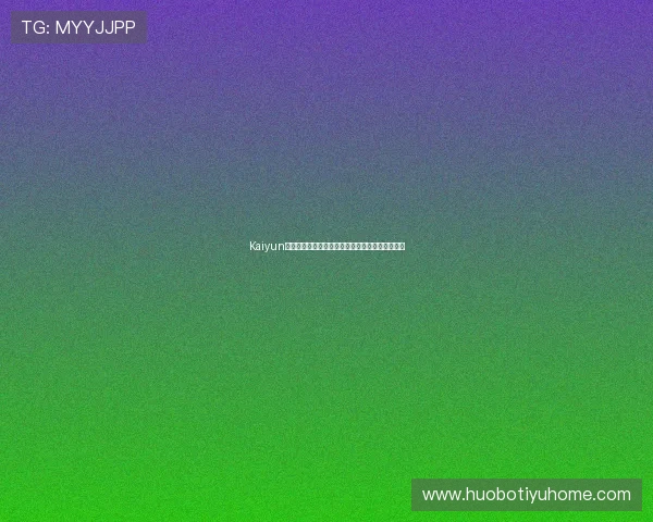 Kaiyun开云下载最新版本，快速便捷的游戏下载体验指南