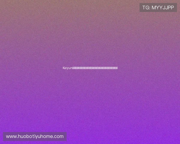 Kaiyun开云旗舰厅登录线路稳定性分析，保障用户连续观看体育赛事不中断